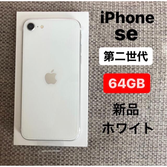 【新品】iPhone se 64GB バッテリー100% ホワイト　SIMフリー