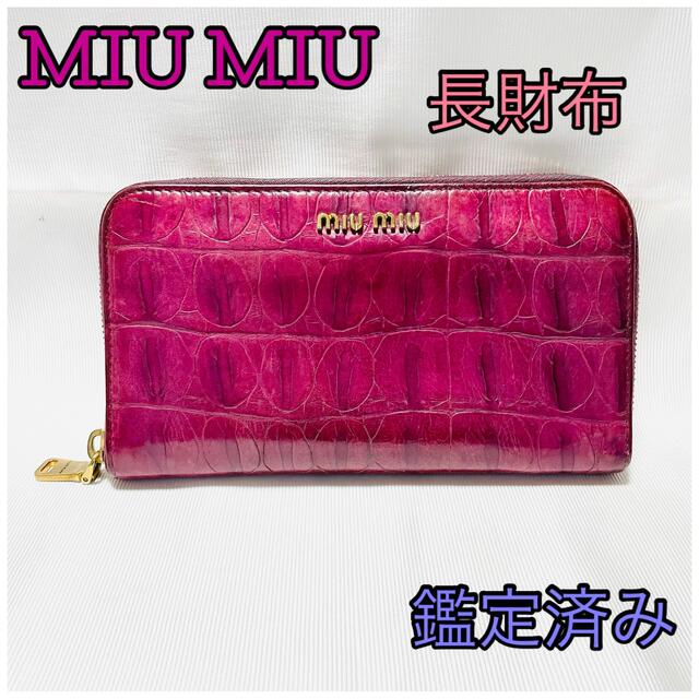 Aランクレベル♪MIU MIU♪クロコ♪長財布♪ワインカラー