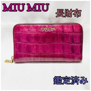 ミュウミュウ(miumiu)のAランクレベル♪MIU MIU♪クロコ♪長財布♪ワインカラー(財布)