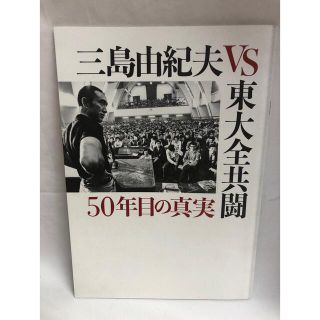 三島由紀夫vs東大全共闘 50年目の真実　映画　パンフレット(文学/小説)