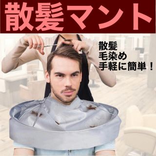 散髪ケープ 散髪マント ヘアーエプロン カットクロス 髪切りエプロン と12(その他)