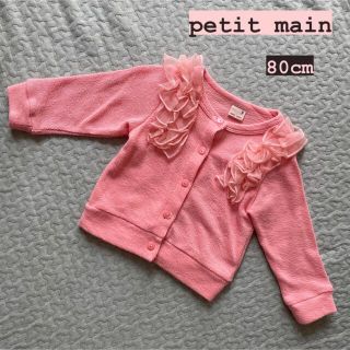 プティマイン(petit main)のpetit main プティマイン フリル カーディガン 80cm(カーディガン/ボレロ)