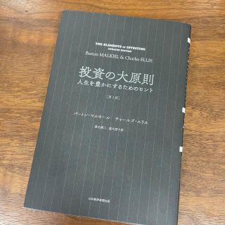 ニッケイビーピー(日経BP)の投資の大原則 人生を豊かにするためのヒント 第２版(ビジネス/経済)