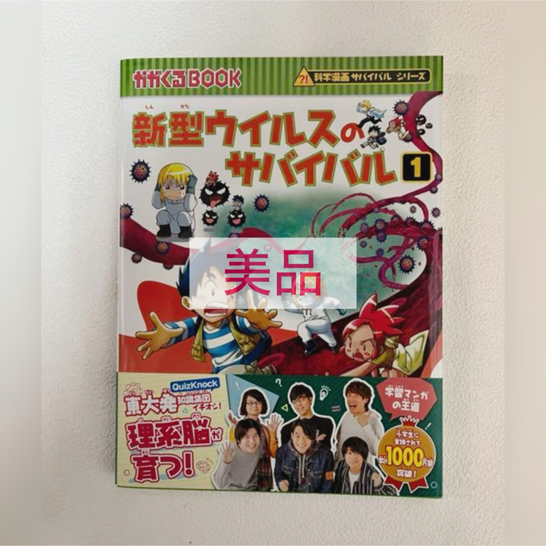 ✴︎超美品✴︎  新型ウイルスのサバイバル １ エンタメ/ホビーの本(絵本/児童書)の商品写真