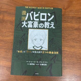 漫画バビロン大富豪の教え Ｔｈｅ　Ｒｉｃｈｅｓｔ　Ｍａｎ　Ｉｎ　Ｂａｂｙｒｏ(ビジネス/経済)