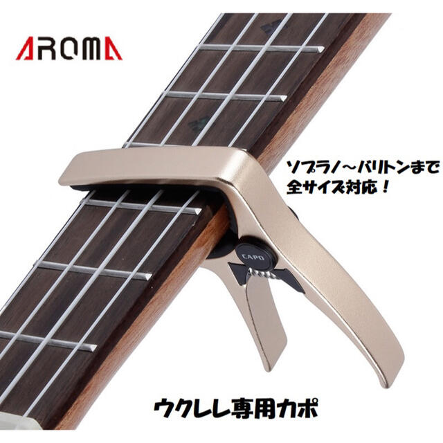 AROMA　ウクレレ専用カポタスト【ゴールド】ソプラノ～バリトンまで対応可 楽器のウクレレ(ソプラノウクレレ)の商品写真