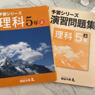 四谷大塚　予習シリーズ　5年　上　演習問題集(語学/参考書)