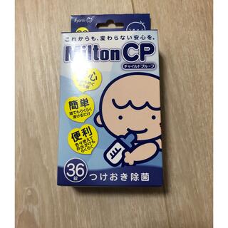 イオン(AEON)の【Rさま専用】Milton CP 錠剤タイプ(哺乳ビン用消毒/衛生ケース)