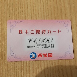 西松屋株主優待 1000円分(ショッピング)
