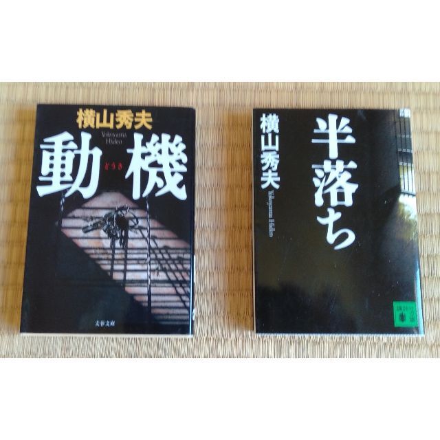 ミステリー２冊（送料込み）横山秀夫・宮部みゆき・蒼井上鷹 エンタメ/ホビーの本(文学/小説)の商品写真