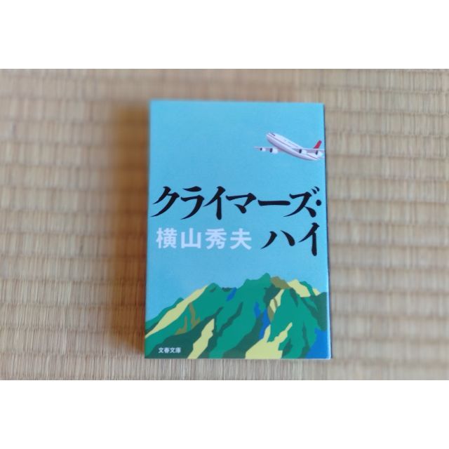 ミステリー２冊（送料込み）横山秀夫・宮部みゆき・蒼井上鷹 エンタメ/ホビーの本(文学/小説)の商品写真