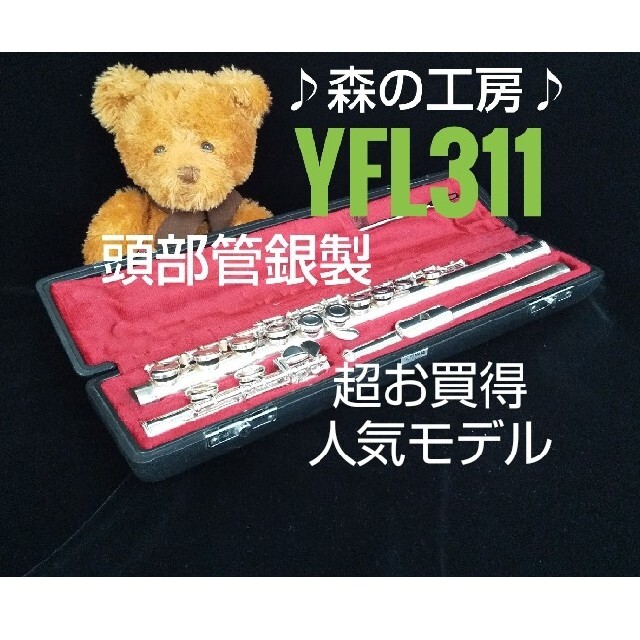 ヤマハ(ヤマハ)の♪森の工房♪超お買得‼️人気モデル‼️ヤマハフルート YFL311 Eメカ 楽器の管楽器(フルート)の商品写真