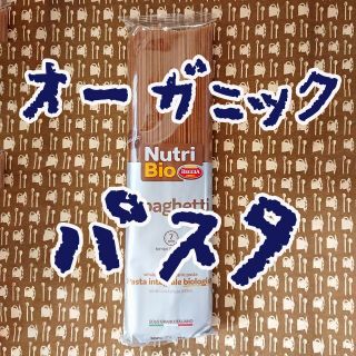 オーガニック　パスタ　スパゲッティ　全粒粉　健康(麺類)