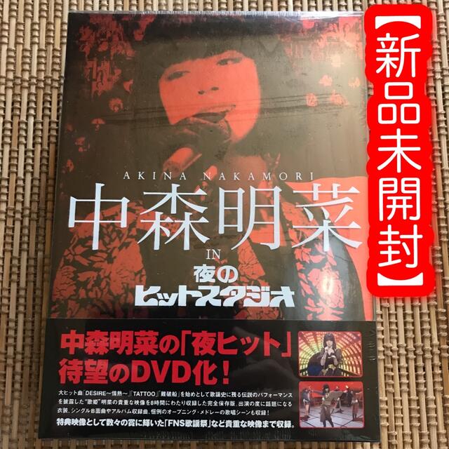 中森明菜 in 夜のヒットスタジオ〈6枚組〉」DVD 中森明菜 【新品未開封