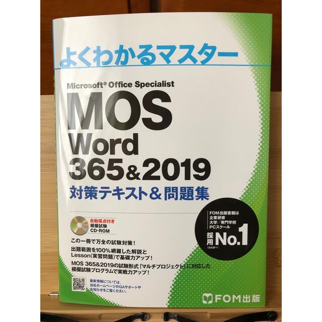 MOS(モス)のMOS Word 365&2019 対策テキスト&問題集（よくわかるマスター） エンタメ/ホビーの本(資格/検定)の商品写真