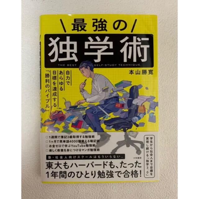 最強の独学術 自分であらゆる目標を達成する「勝利のバイブル」 エンタメ/ホビーの本(ビジネス/経済)の商品写真