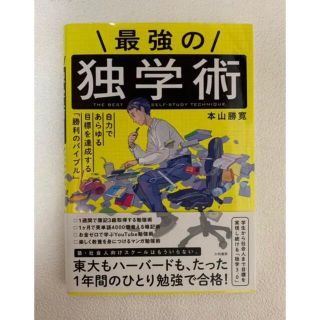 最強の独学術 自分であらゆる目標を達成する「勝利のバイブル」(ビジネス/経済)