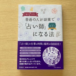 毎月７万円！普通の人が副業で「占い師」になる法(ビジネス/経済)