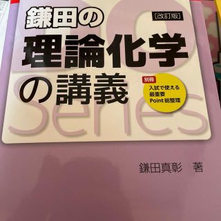 鎌田の理論化学の講義 改訂版(語学/参考書)