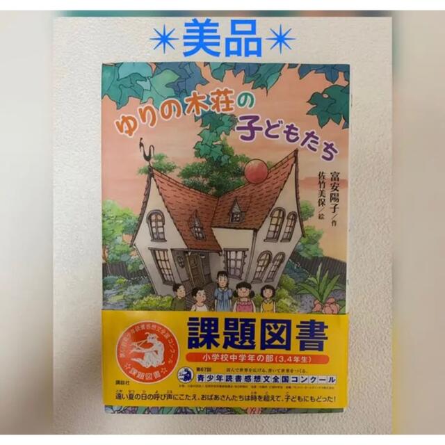 ✴︎美品✴︎  ゆりの木荘の子どもたち エンタメ/ホビーの本(絵本/児童書)の商品写真