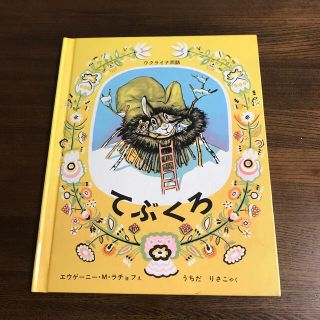 てぶくろ　ウクライナ民話(絵本/児童書)