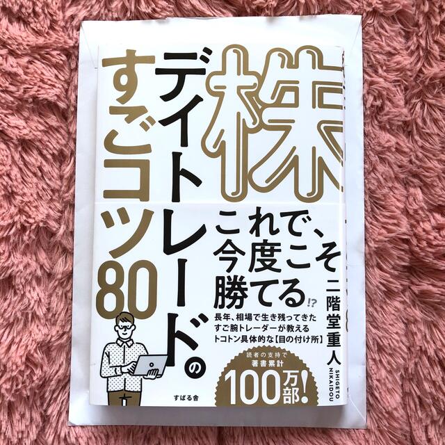 株デイトレードのすごコツ８０ エンタメ/ホビーの本(ビジネス/経済)の商品写真