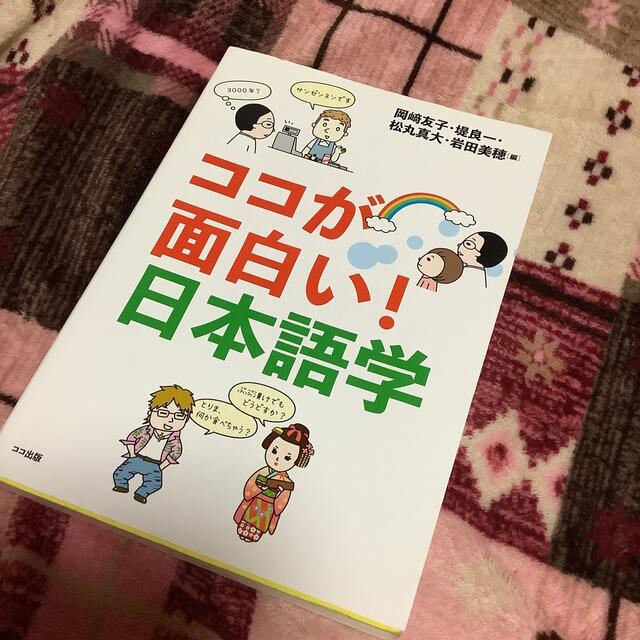 ココが面白い！日本語学 エンタメ/ホビーの本(語学/参考書)の商品写真