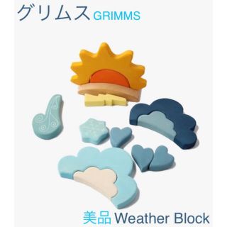 ロンハーマン(Ron Herman)のグリムスGrimm's ウェザーブロック 天気 積み木 美品(知育玩具)