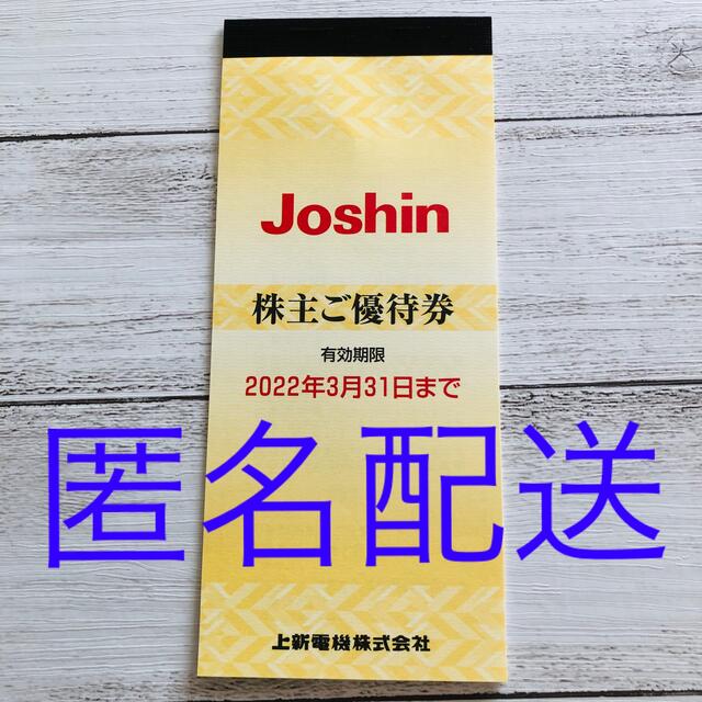 匿名配送】Joshin 株主優待券 5000円分 ジョーシン c1iT5fszFK