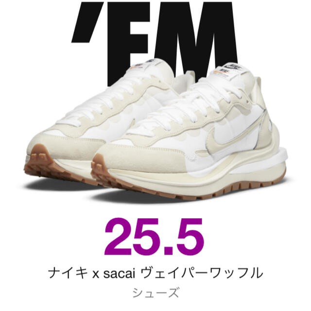 NIKE ✖️ sacai ヴェイパーワッフル　白　25.5cm