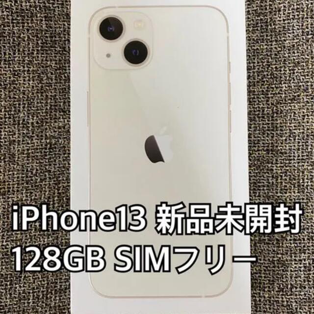 iPhone - 【新品未開封】iPhone13 128GBスターライト　SIMフリー　即日発送可