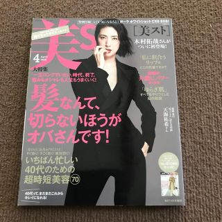 コウブンシャ(光文社)の美ST (ビスト) 持てちゃうサイズ 2018年 04月号(美容)