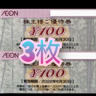 イオン(AEON)のイオンマックスバリュ株主優待券(ショッピング)