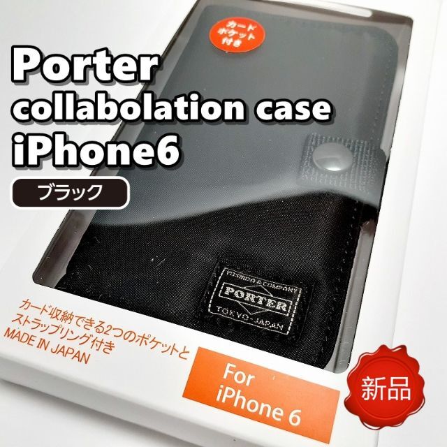 PORTER(ポーター)の♦ 新品  ポーター iPhone 6 専用  スマホケース ブラック スマホ/家電/カメラのスマホアクセサリー(iPhoneケース)の商品写真