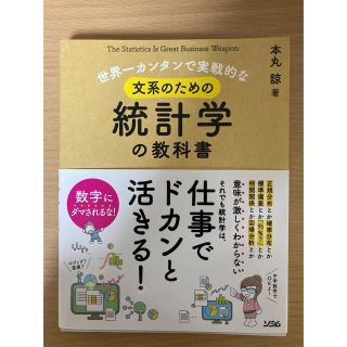 世界一カンタンで実戦的な文系のための統計学の教科書(ビジネス/経済)