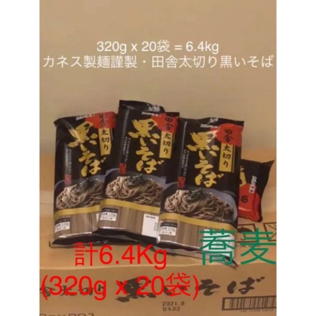 カネス製麺謹製・田舎太切り黒いそば320g播州麺シリーズ1箱20袋入り新品未開封