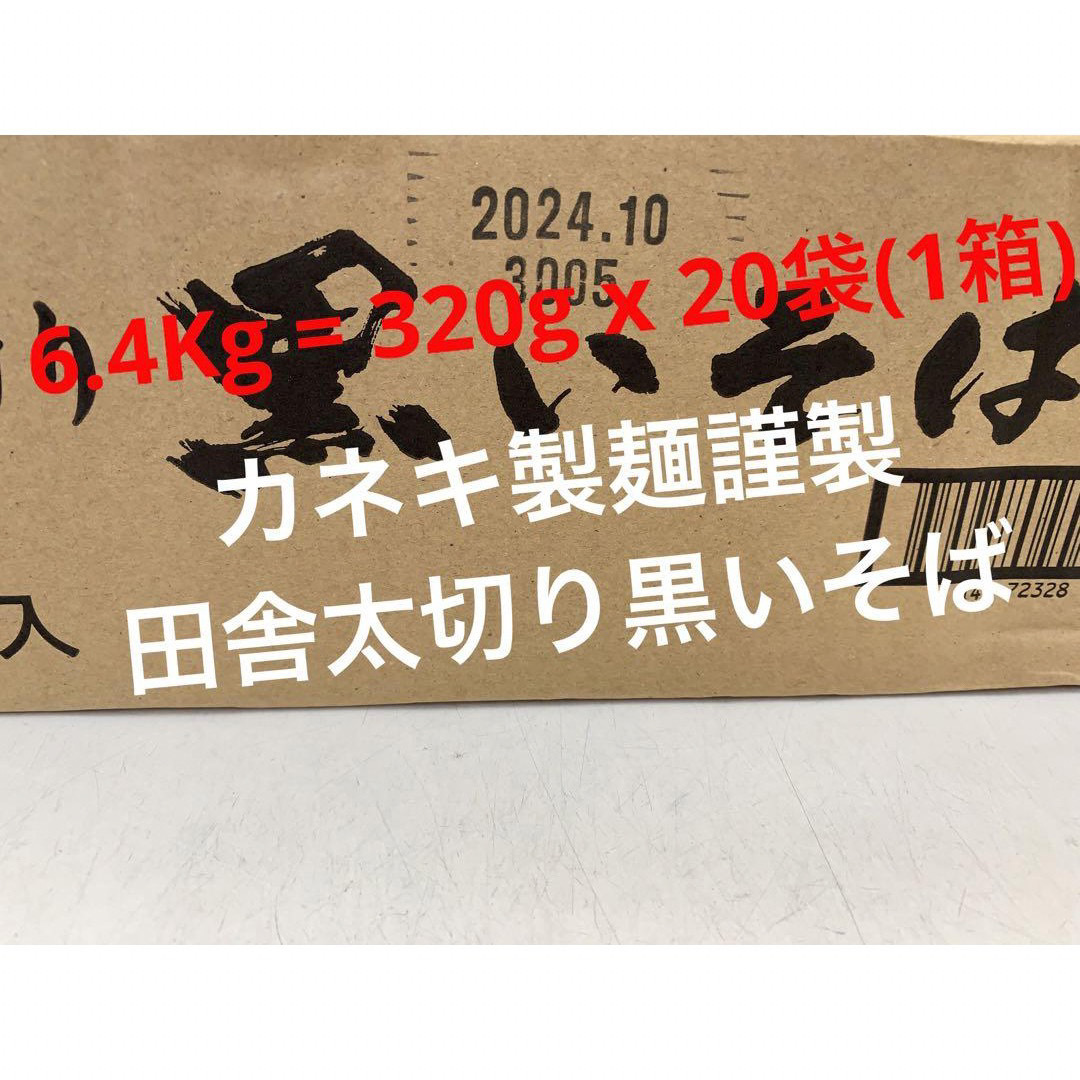 カネス製麺謹製・田舎太切り黒いそば320g播州麺シリーズ1箱20袋入り新品未開封