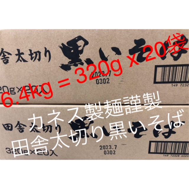 カネス製麺謹製・田舎太切り黒いそば320g播州麺シリーズ1箱20袋入り新品未開封