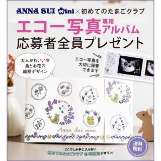 アナスイミニ(ANNA SUI mini)のたまひよ アナスイミニ エコー写真アルバム(アルバム)