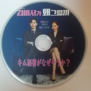 韓国ドラマ「キム秘書はいったい、なぜ」BluRay(TVドラマ)