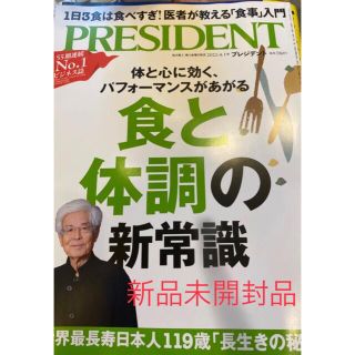 プレジデント　最新号新品未開封品(ビジネス/経済/投資)