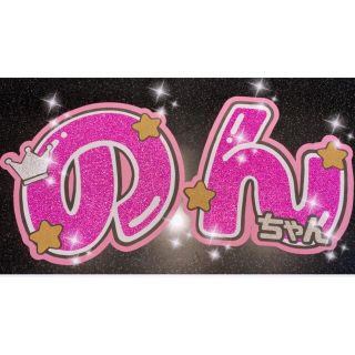 ジャニーズウエスト(ジャニーズWEST)のうちわ文字　のんちゃん(アイドルグッズ)