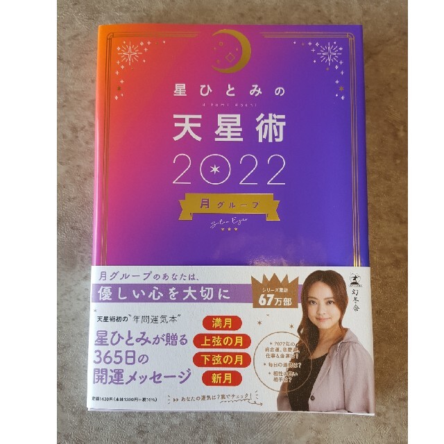 星ひとみの天星術　月グループ ２０２２ エンタメ/ホビーの本(趣味/スポーツ/実用)の商品写真