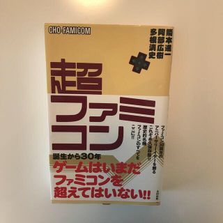 超ファミコン(アート/エンタメ)