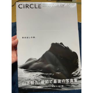 ヤマシタトモヒサ(山下智久)の山下智久 写真集 CIRCLE(アート/エンタメ)