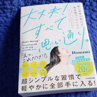 大丈夫！すべて思い通り。 一瞬で現実が変わる無意識のつかいかた(人文/社会)