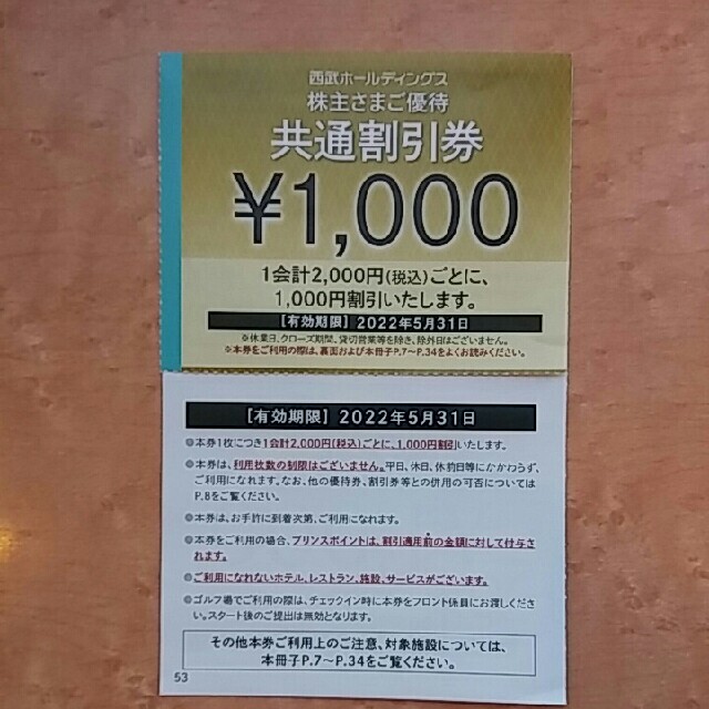 50枚🔶1000円共通割引券🔶西武ホールディングス株主優待券&オマケ ...