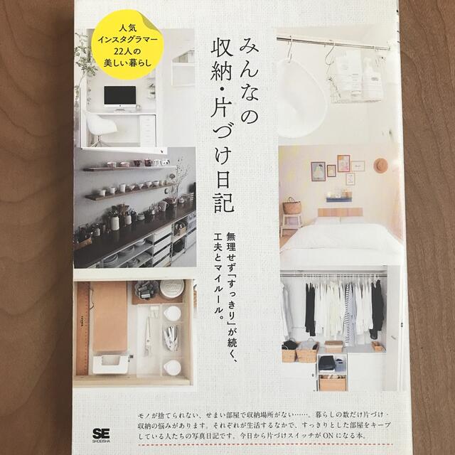 みんなの収納・片づけ日記 無理せず「すっきり」が続く、工夫とマイルール。 エンタメ/ホビーの本(住まい/暮らし/子育て)の商品写真