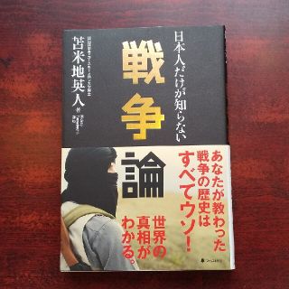 日本人だけが知らない戦争論(文学/小説)