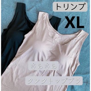 トリンプ(Triumph)のト リンプ　タンクトップ　ブラジャー　ブラ　ブラトップ  XL サラサラ(タンクトップ)